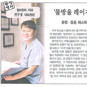 중도일보 기사 [충청명의] ‘레이저로 임플란트 시술’ – 2006년 7월 20일
