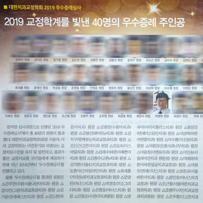 2019 교정학계를 빛낸 40명의 우수증례 주인공 – 탁명현 원장